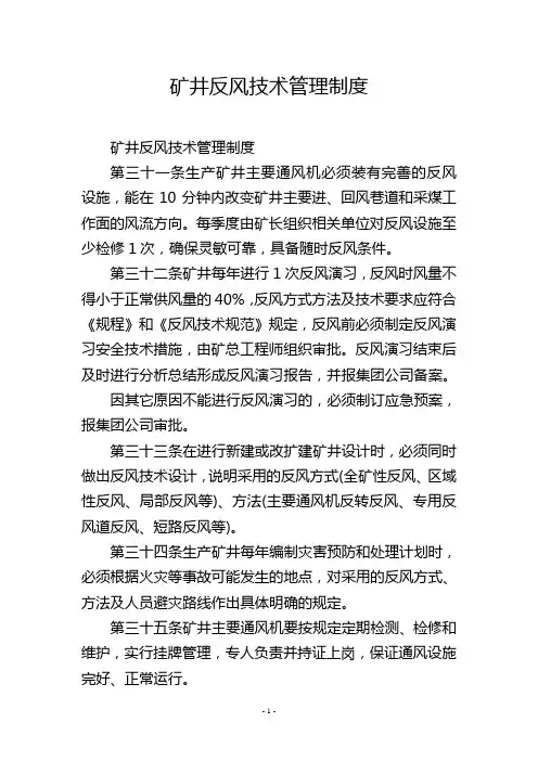 矿井反风技术管理制度