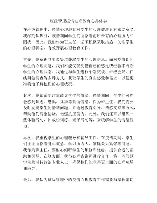班级管理疫情心理教育心得体会