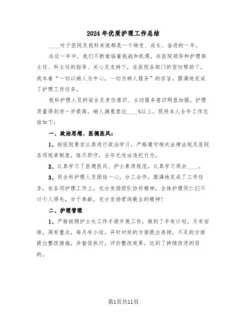 2024年优质护理工作总结(五篇)