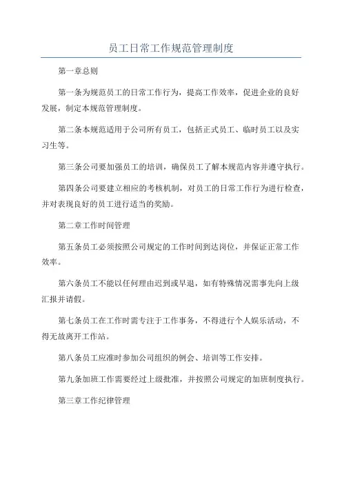 员工日常工作规范管理制度