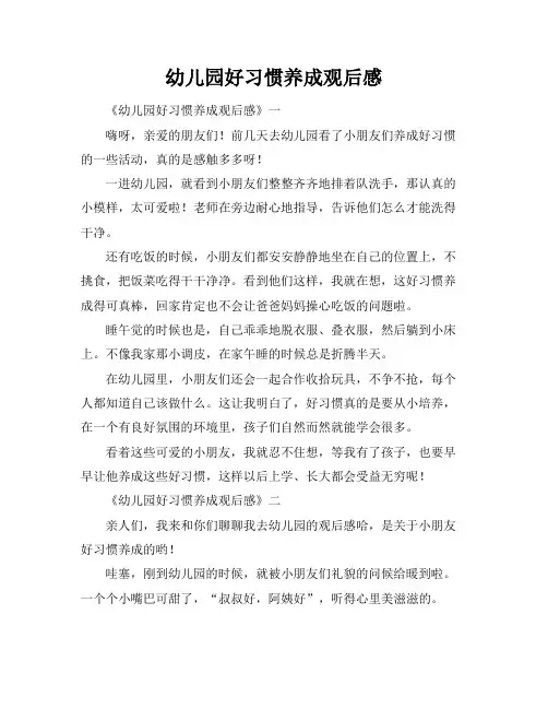 幼儿园好习惯养成观后感