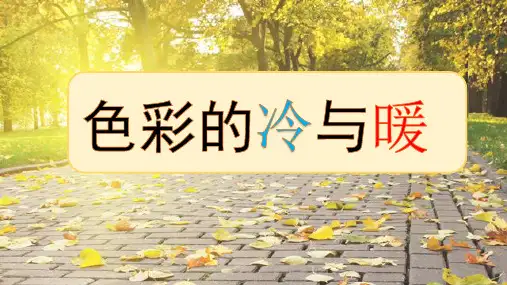 人教版美术四年级上册第1课色彩的冷与暖(课件)(共14张ppt)
