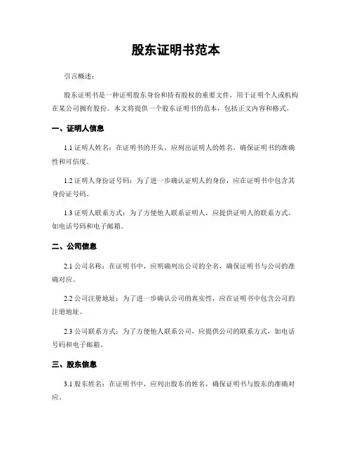股东证明书范本
