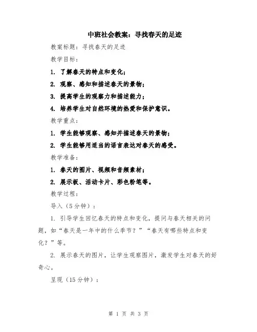 中班社会教案：寻找春天的足迹