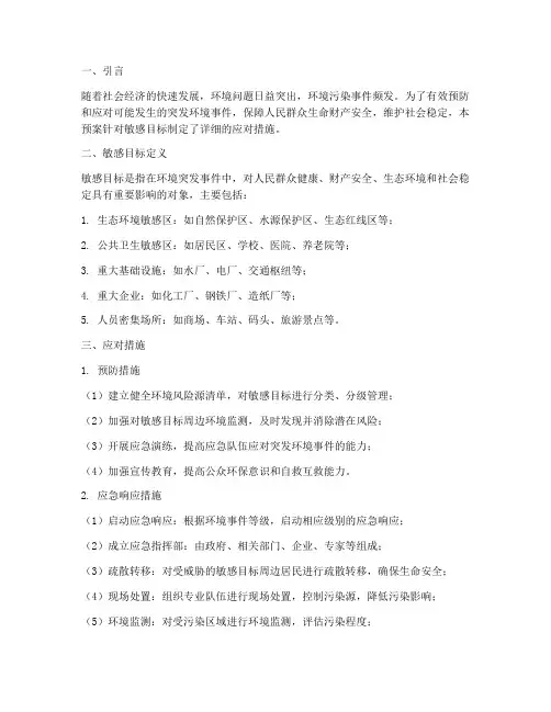 环境应急预案敏感目标