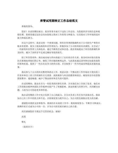 库管试用期转正工作总结范文