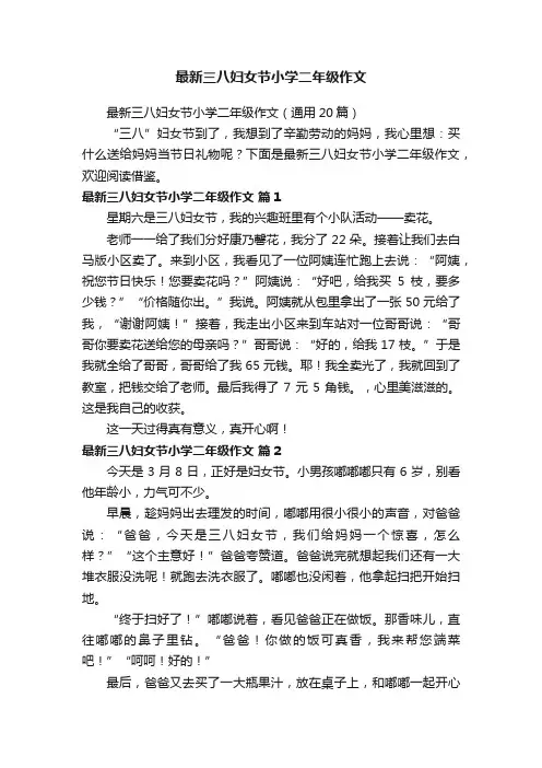 最新三八妇女节小学二年级作文（通用20篇）