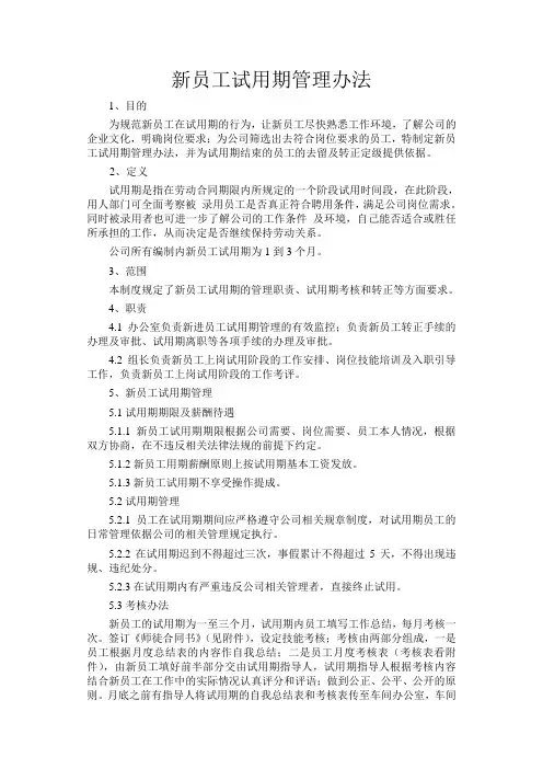 新员工试用期管理办法