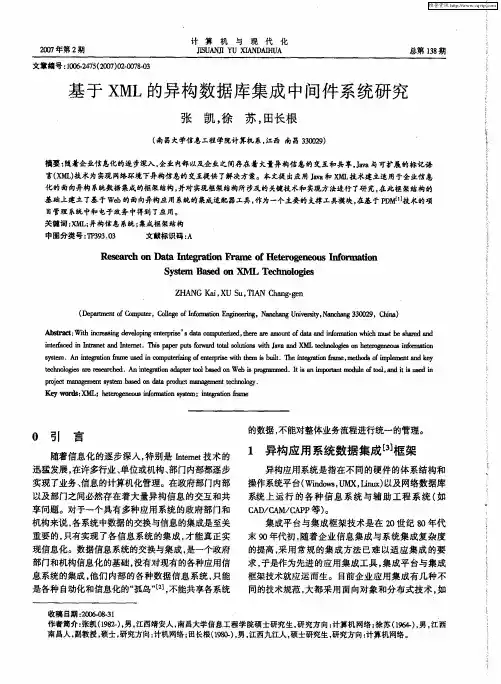 基于XML的异构数据库集成中间件系统研究