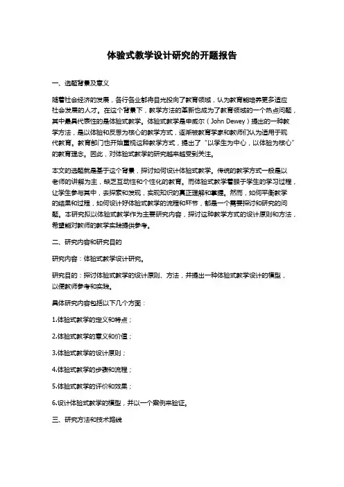 体验式教学设计研究的开题报告