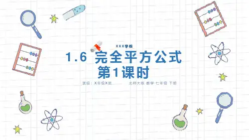北师大版七年级数学课件《完全平方公式(第1课时)》