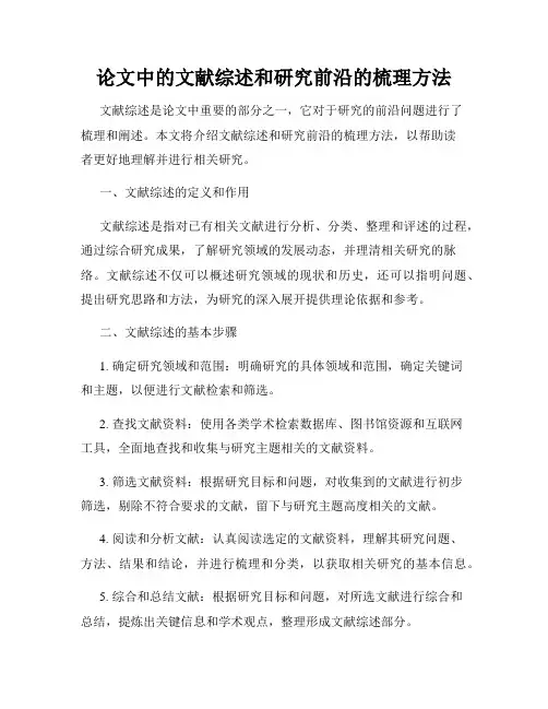 论文中的文献综述和研究前沿的梳理方法