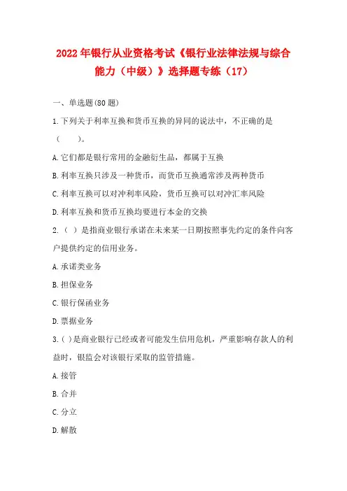 2022年银行从业资格考试《银行业法律法规与综合能力(中级)》选择题专练(17)【含答案】