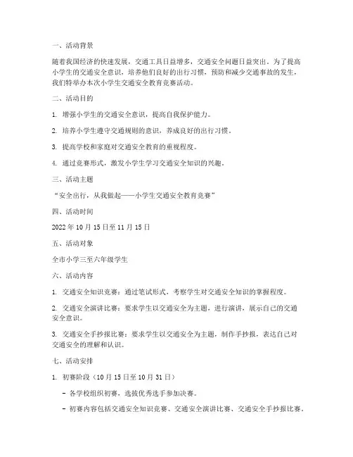 小学生交通安全教育竞赛