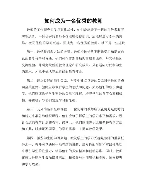 如何成为一名优秀的教师