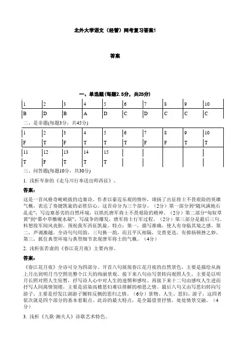 北外大学语文(经管)网考复习答案1