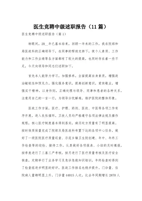 医生竞聘中级述职报告(11篇)