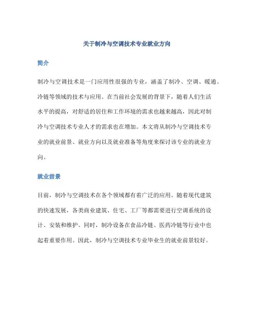 关于制冷与空调技术专业就业方向