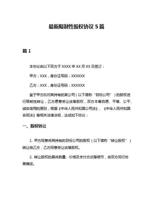 最新限制性股权协议5篇