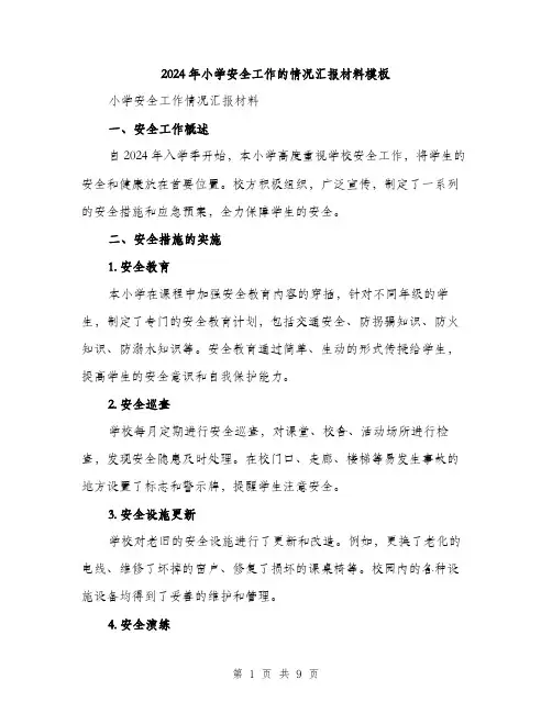 2024年小学安全工作的情况汇报材料模板(三篇)