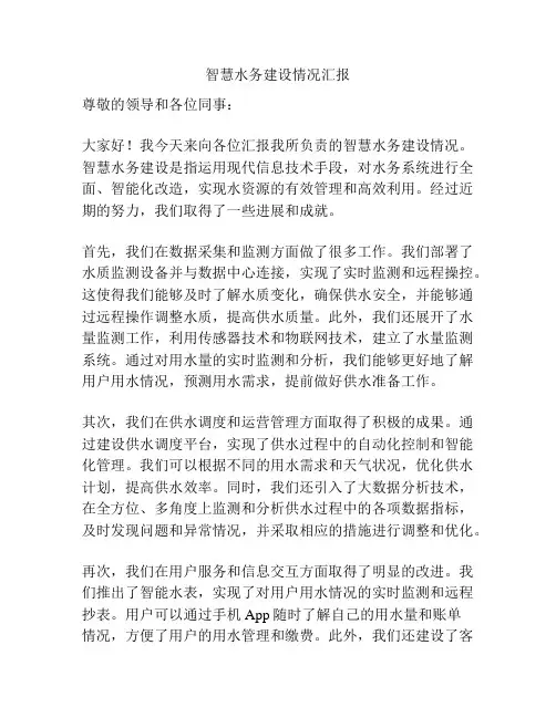 智慧水务建设情况汇报