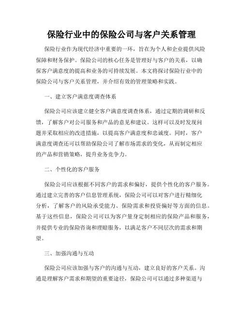 保险行业中的保险公司与客户关系管理
