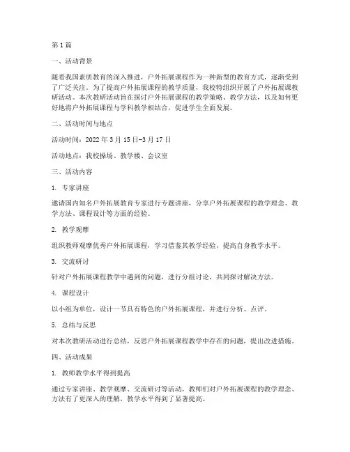户外拓展课教研活动总结(3篇)