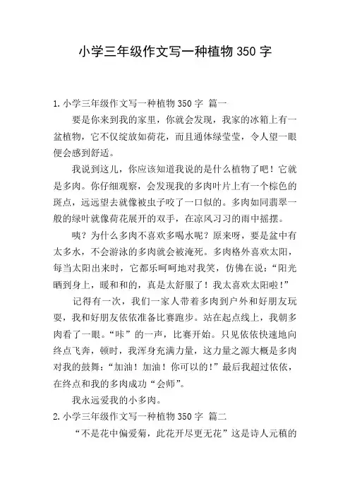 小学三年级作文写一种植物350字