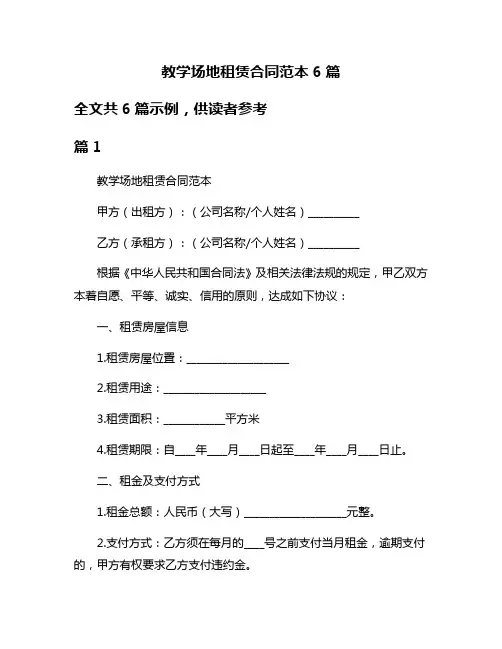 教学场地租赁合同范本6篇