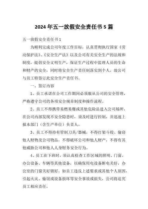 2024年五一放假安全责任书5篇