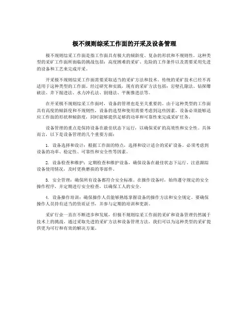 极不规则综采工作面的开采及设备管理