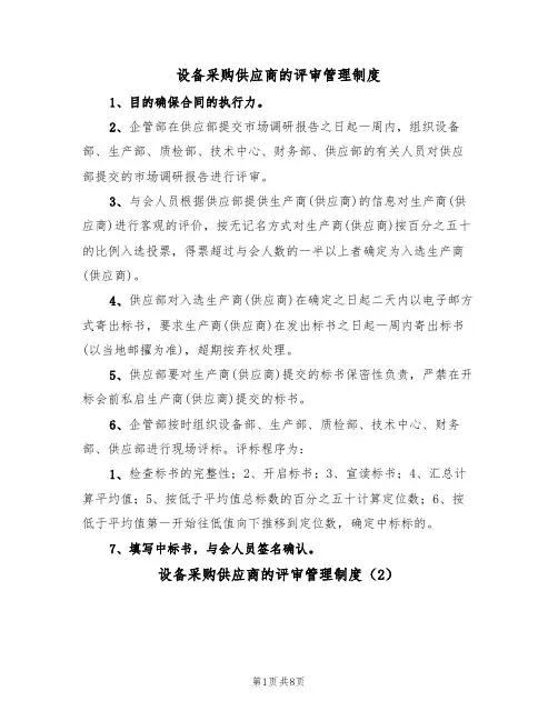 设备采购供应商的评审管理制度（5篇）