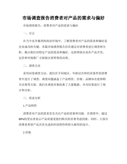 市场调查报告消费者对产品的需求与偏好