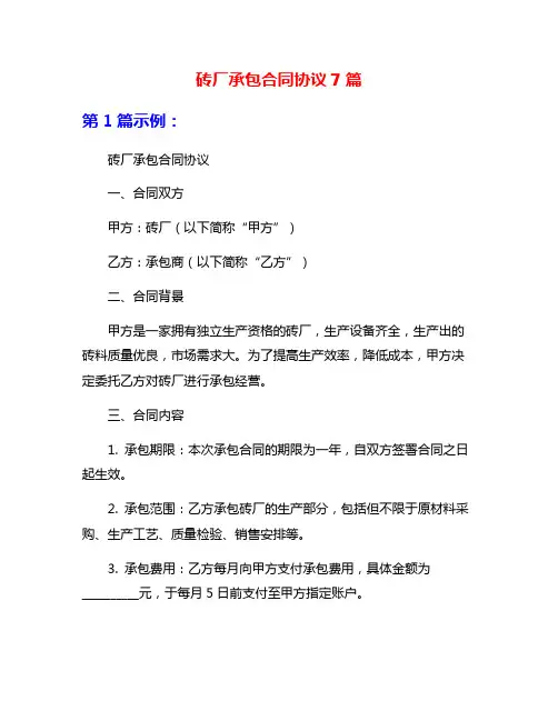 砖厂承包合同协议7篇