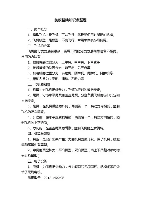 航模基础知识点整理