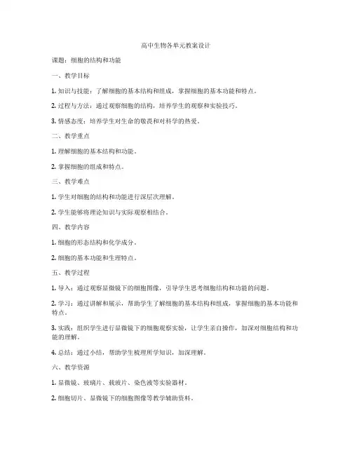 高中生物各单元教案设计