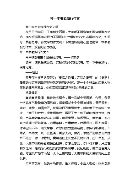 带一本书去旅行作文