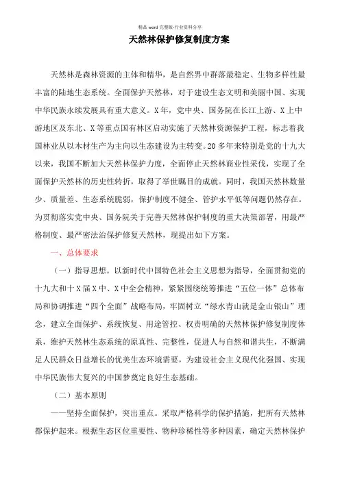天然林保护修复制度方案(最新)
