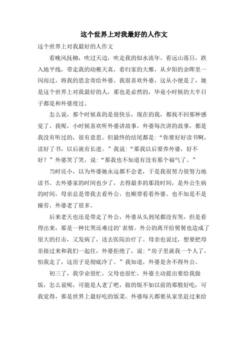 这个世界上对我最好的人作文