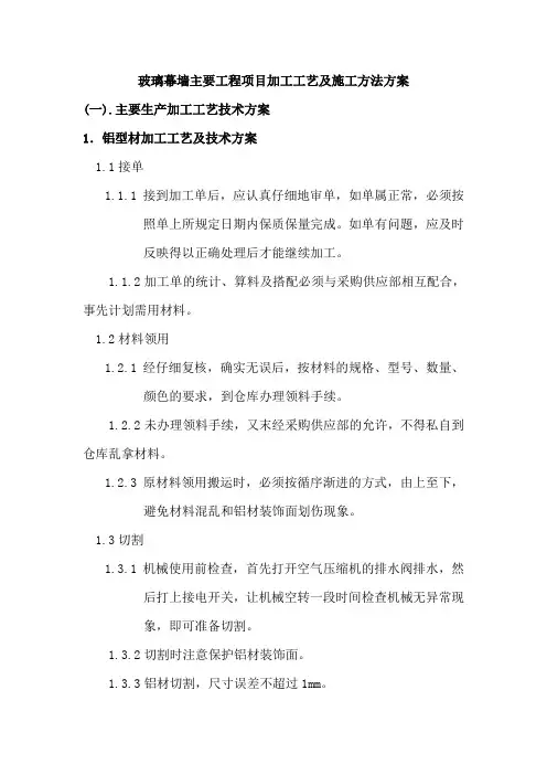 玻璃幕墙主要工程项目加工工艺及施工方法方案