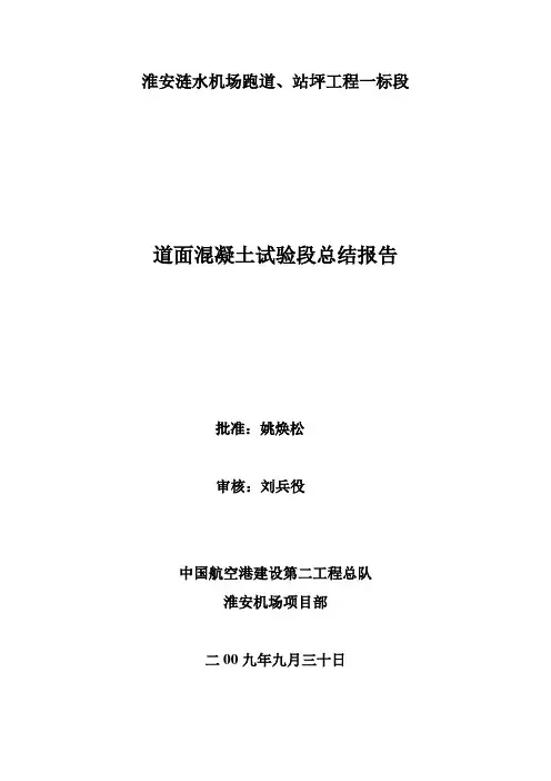道面砼试验段总结报告