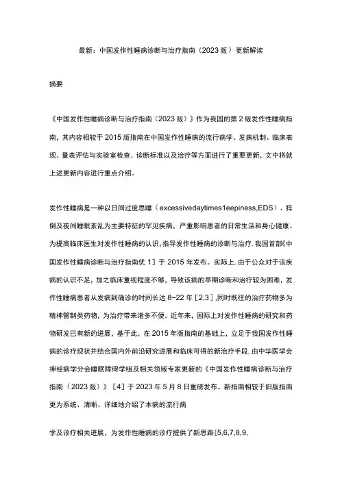 最新：中国发作性睡病诊断与治疗指南(2022版)更新解读
