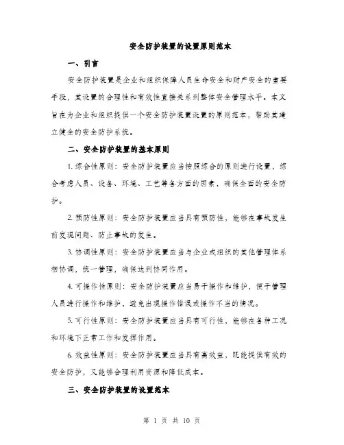 安全防护装置的设置原则范本