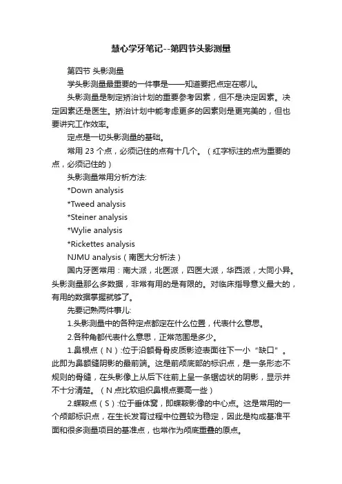 慧心学牙笔记--第四节头影测量