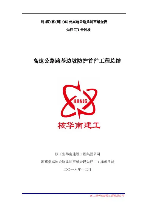 高速公路路基边坡防护首件工程总结[全面]