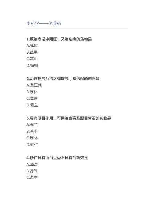 中药学——化湿药