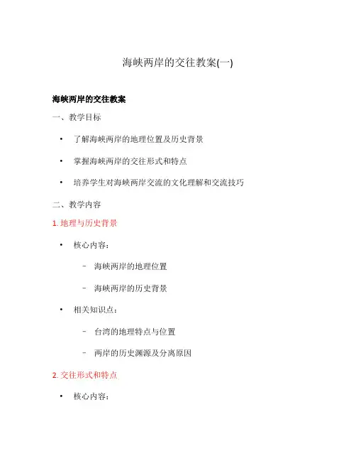 海峡两岸的交往教案(一)