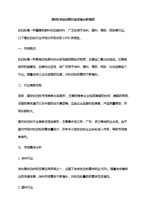 2023年钛白粉行业市场分析现状