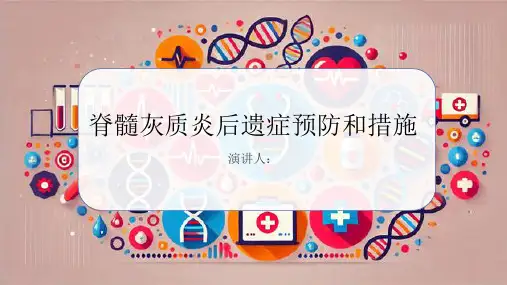 脊髓灰质炎后遗症预防和措施