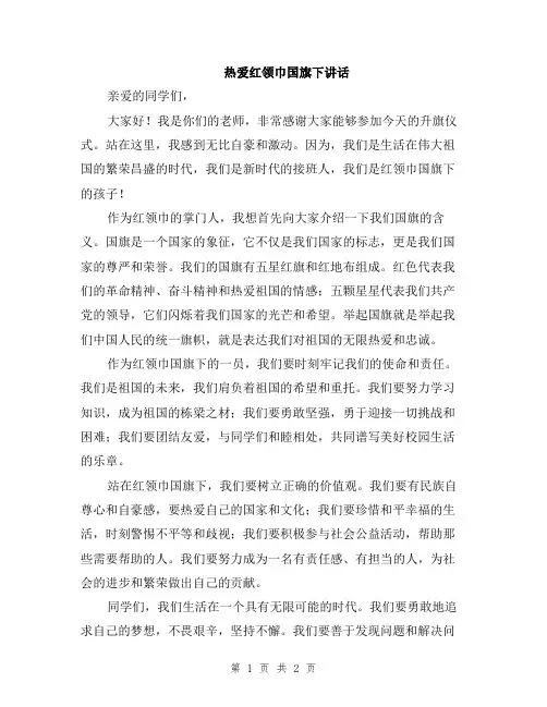 热爱红领巾国旗下讲话